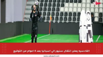 القادسية يعلن انتقال سنيور إلى إسبانيا بعد 4 أعوام من التوقيع